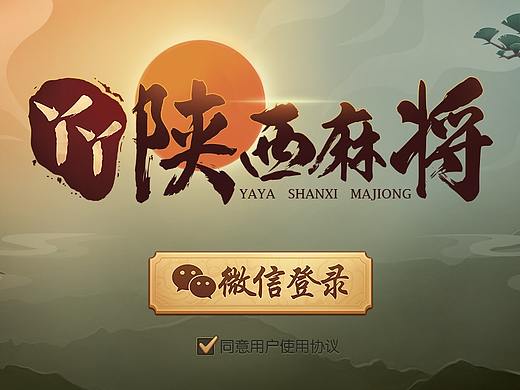 丫丫陜西麻將_2018年（個人主頁-ZMjUxOTU5OTY=） - 游戲UI - 站酷設(shè)計師mcdull2原創(chuàng)素材 - 站酷ZCOOL