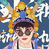 你閙呢的头像