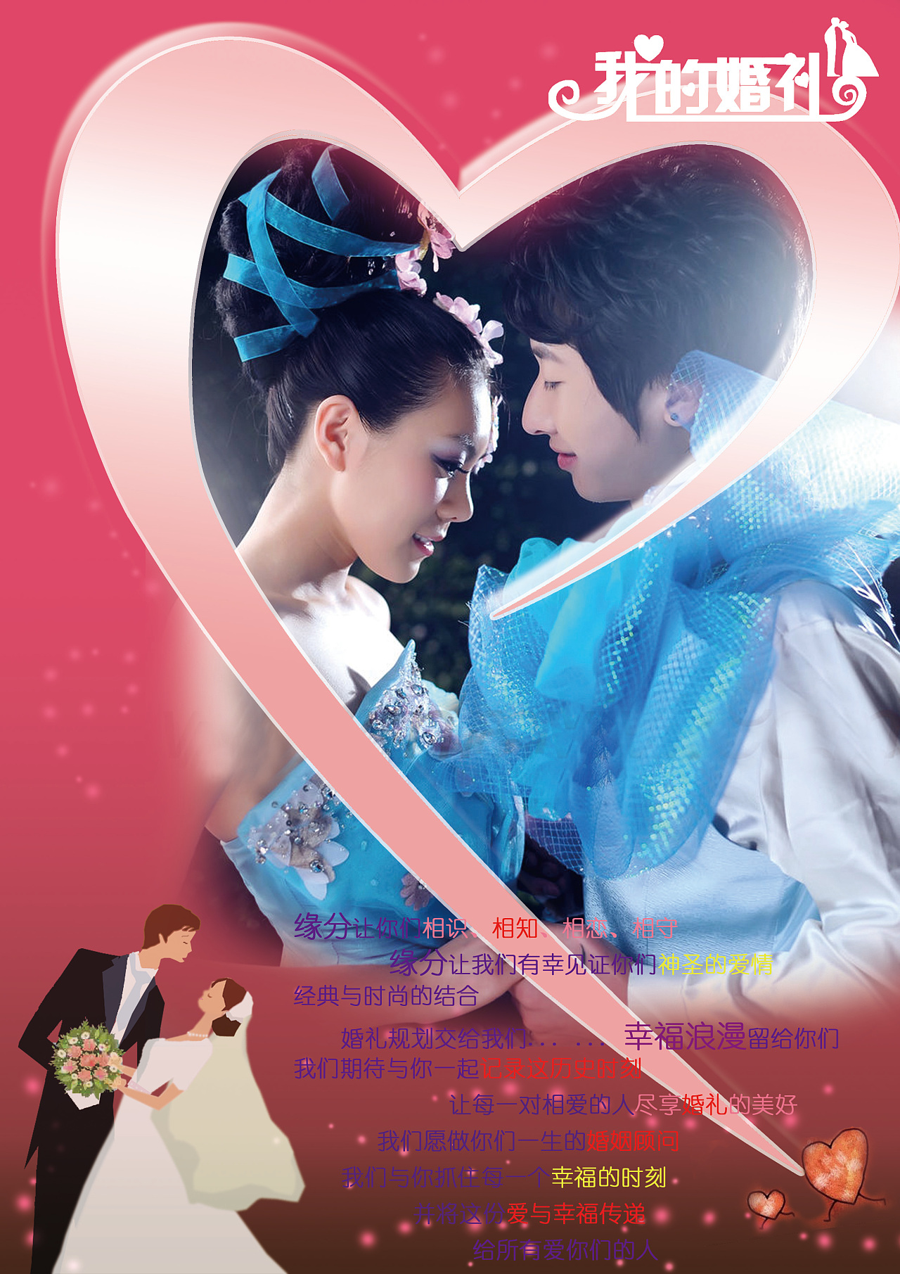 《我的婚礼》毕业设计作品——平面广告篇|平面|海报|童雨行 - 原创