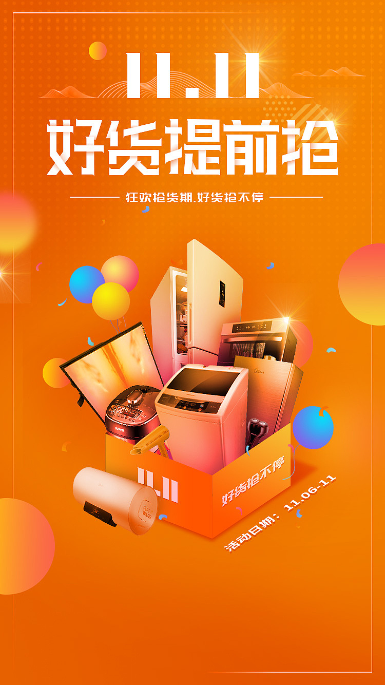 家电电商行业-2019-11月份平面作品