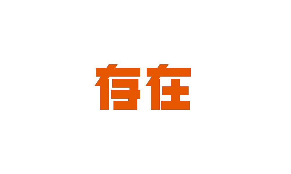 字体设计（图ZMjIwMzg4Njk2） - 字体/字形 - 站酷设计师滑大稽原创素材 - 站酷ZCOOL