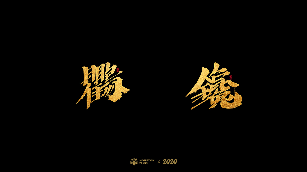 奇妙的【生僻字】（图ZMjIzNjA0MTA4） - 字体/字形 - 站酷设计师敬文齋品牌原创素材 - 站酷ZCOOL