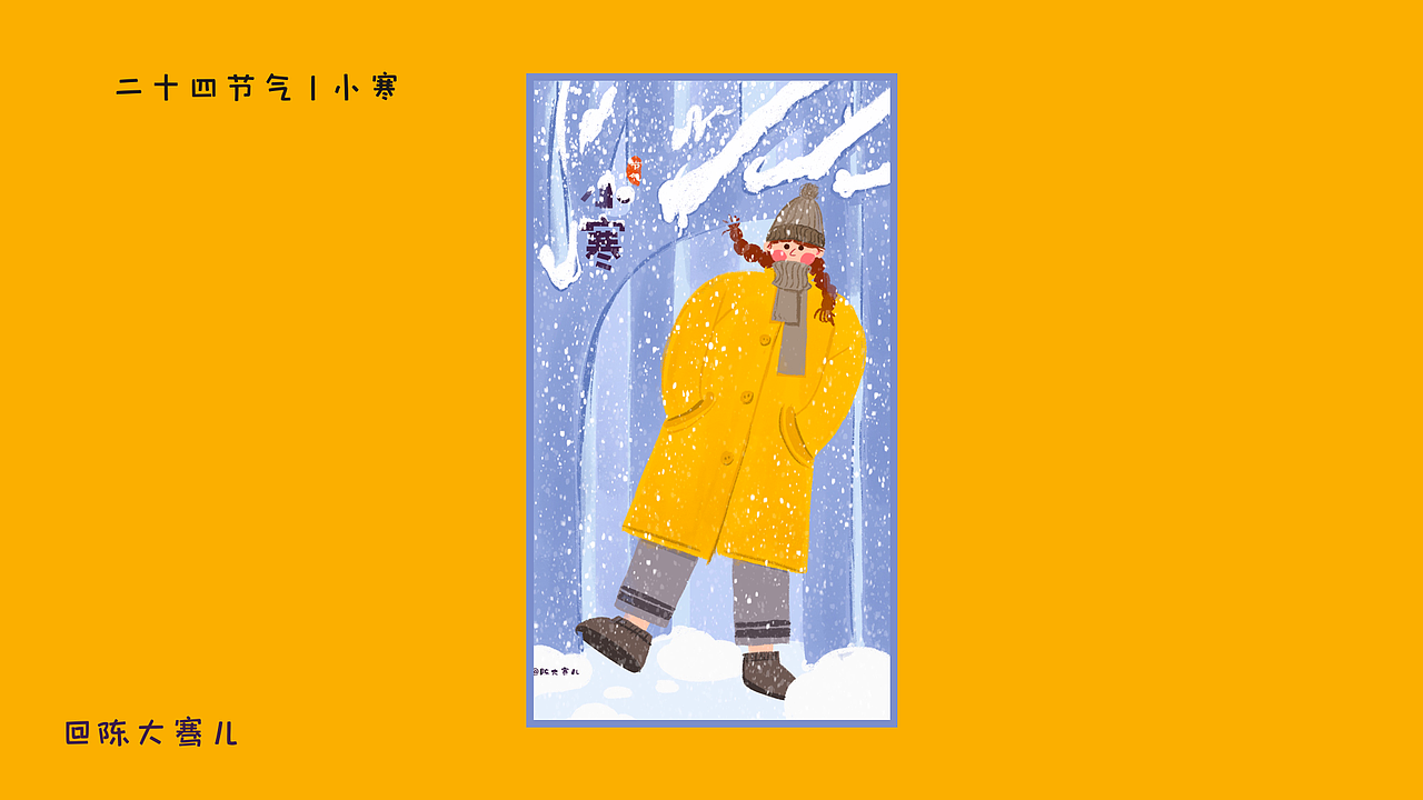 二十四节气插画整理第一弹（图ZMjMzMTk1MTY0） - 商业插画 - 站酷设计师陈大骞儿原创素材 - 站酷ZCOOL