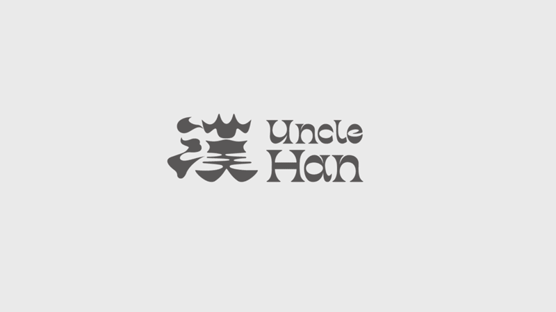 [VRD 2021] UncleHan漢 品牌设计（图ZMjc1NDgxNjE2） - 品牌 - 站酷设计师VRD_上合式設計原创素材 - 站酷ZCOOL