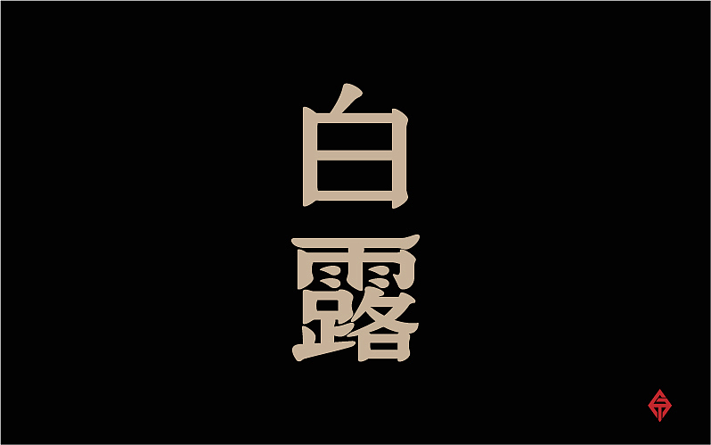 二十四节气字体设计（图ZMjQyMzY3NjQ=） - 字体/字形 - 站酷设计师大蒜苗原创素材 - 站酷ZCOOL