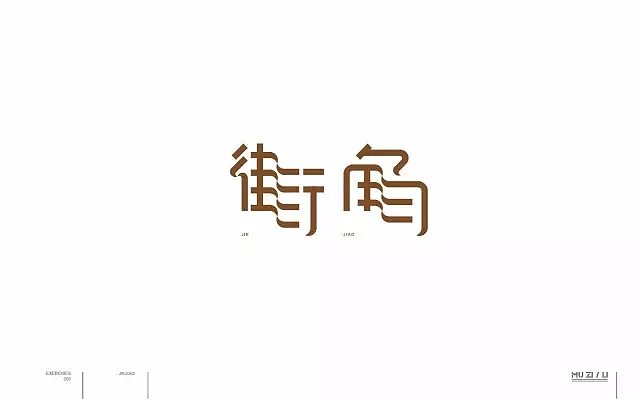 字体帮第557篇
