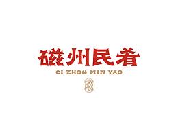 磁州民肴 | 品牌升级