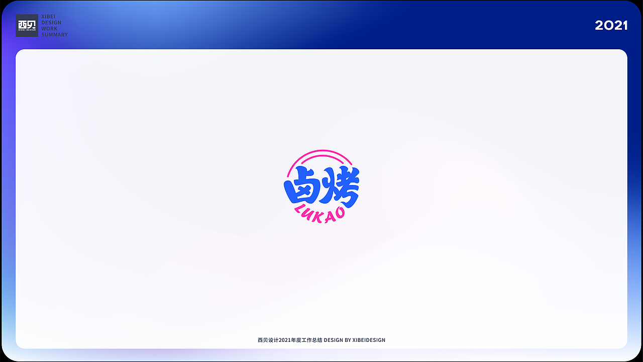 LOGO合集-2021（图ZMjgzNDUyNjQ0） - Logo - 站酷设计师西贝品牌设计原创素材 - 站酷ZCOOL