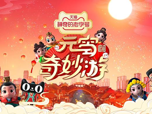 2022元宵奇妙游片头