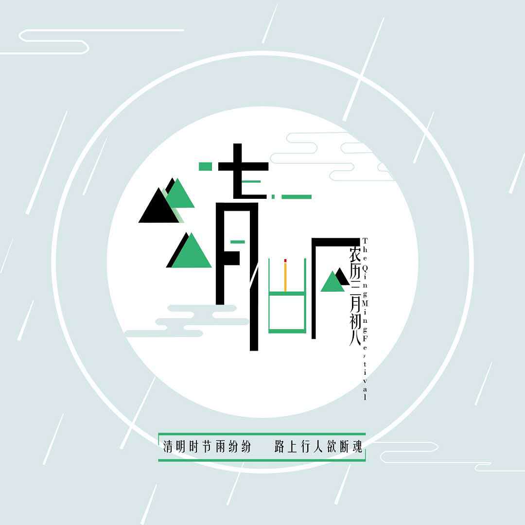 传统节日的字体设计（图ZMTE3MDQxNzIw） - 字体/字形 - 站酷设计师你听原创素材 - 站酷ZCOOL