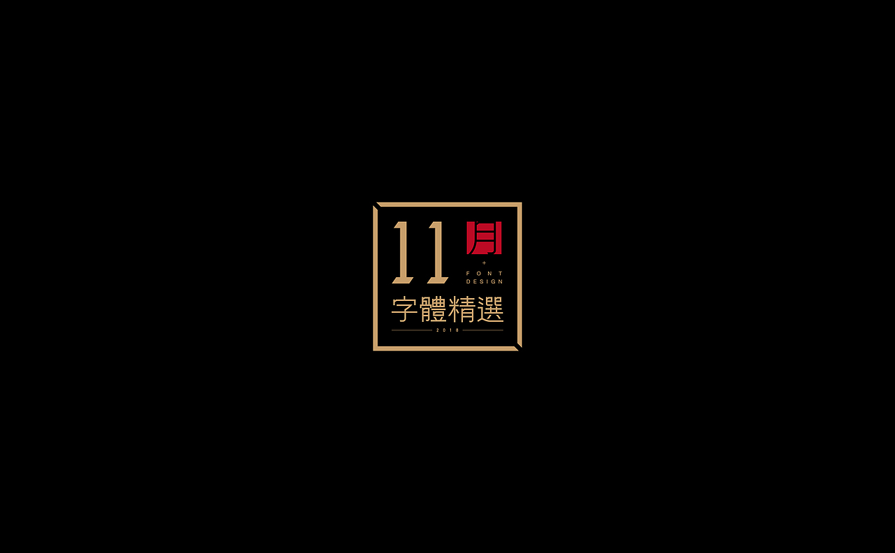 《2018年11月字体设计精选》（图ZMTM0MzUzOTU2） - 字体/字形 - 站酷设计师创意仔仔原创素材 - 站酷ZCOOL