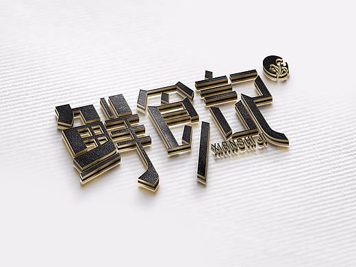 有料的品牌标识 懂得就得舍弃