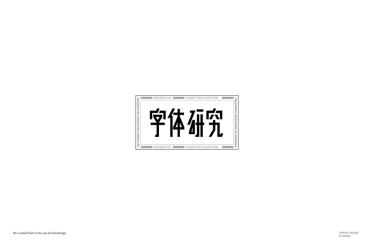 八月字体-Font design