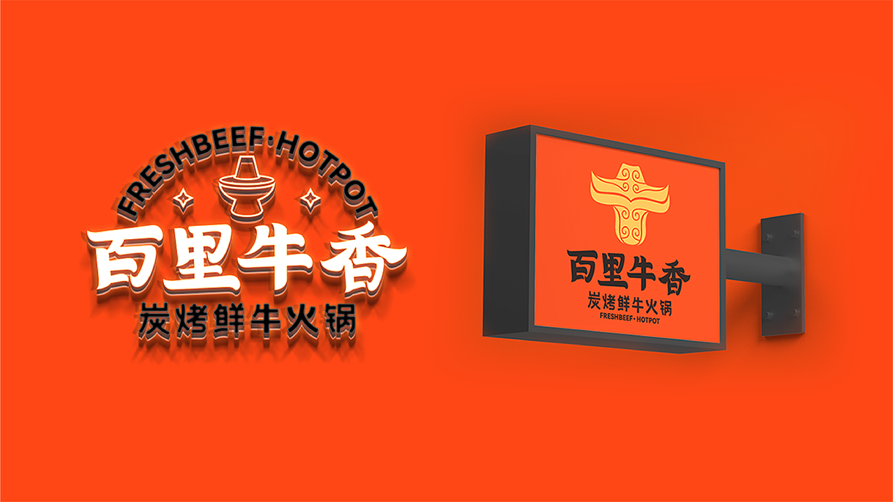 火锅餐饮品牌延展（图ZMjYzNjk4NjE2） - 品牌 - 站酷设计师李森华_原创素材 - 站酷ZCOOL