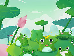 青蛙的新家