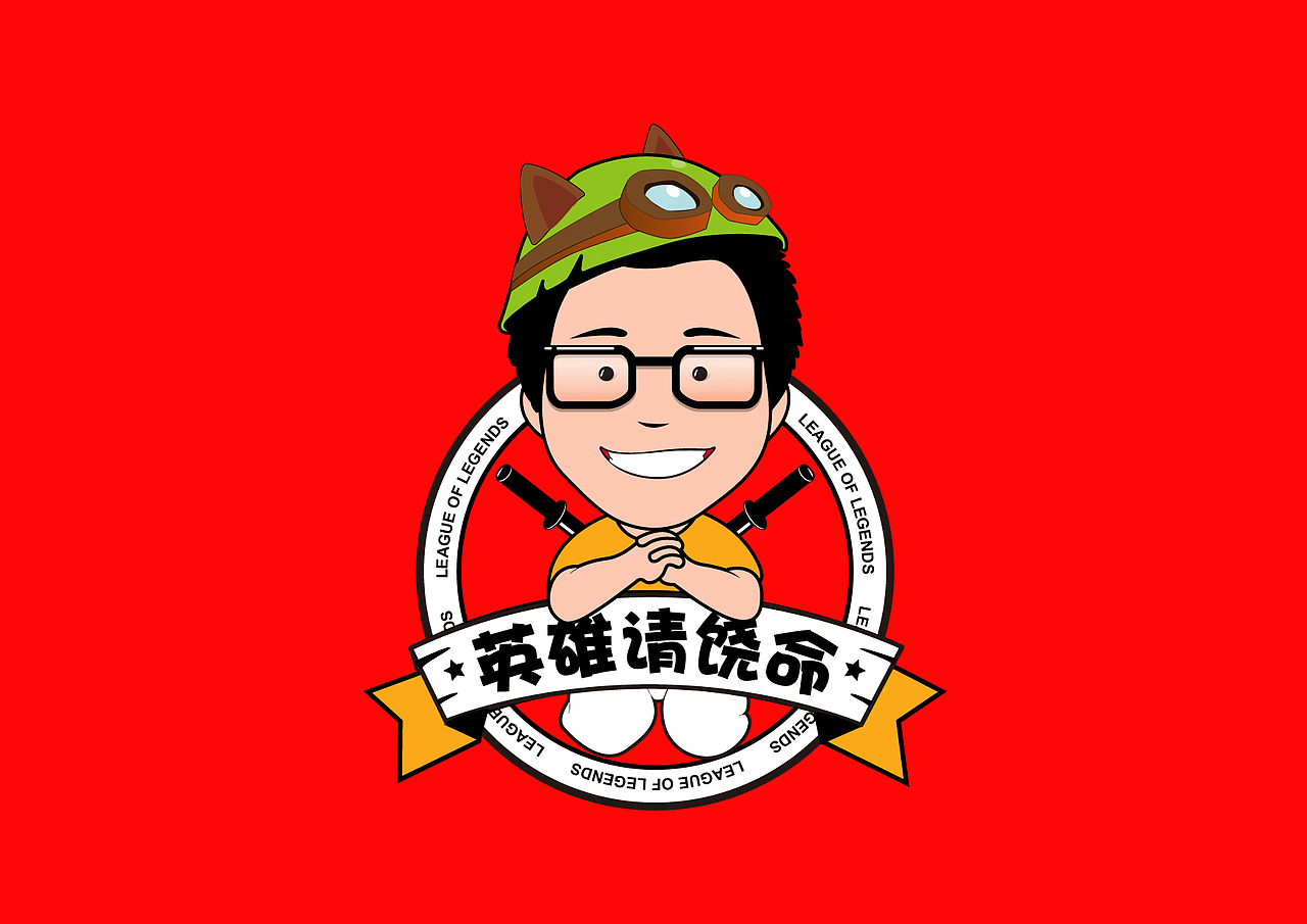 节目logo英雄请饶命