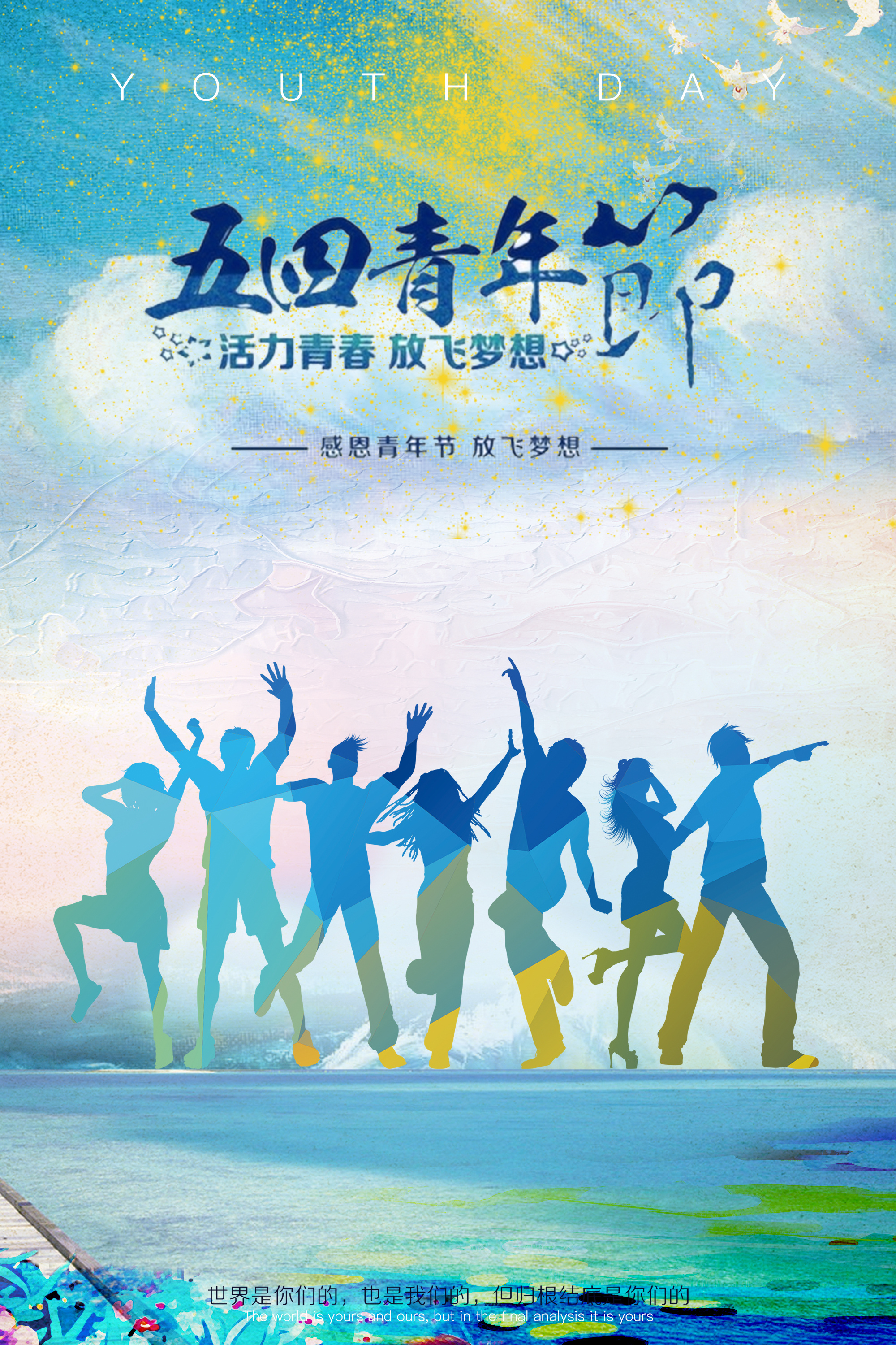 五四青年节海报