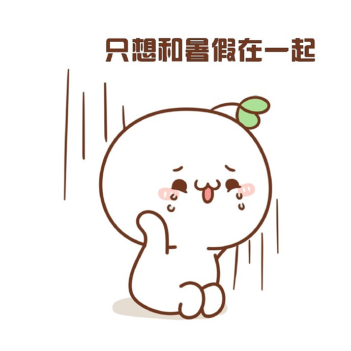 【表情×长草颜团子】什么？！今天开学？！（图ZOTAyMDg0MjA=） - 单幅漫画 - 站酷设计师十二栋文化原创素材 - 站酷ZCOOL