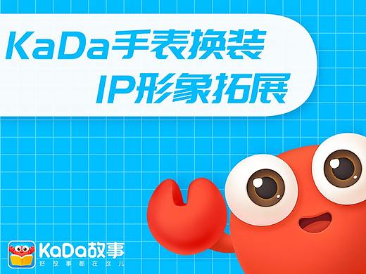 KaDa手表换装 IP形象拓展
