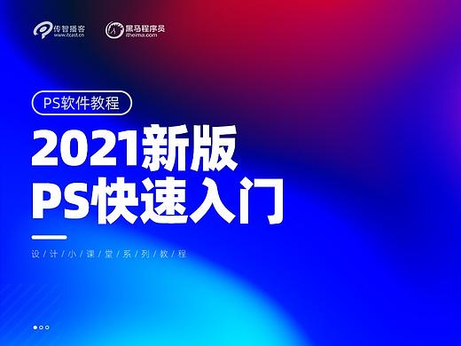 【设计小课堂】PS 2021新版功能快速上手