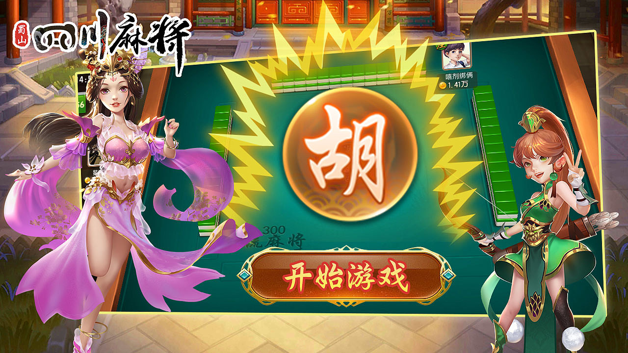 四川-蜀山麻将（图ZMjU1MjkzODI0） - 独立游戏 - 站酷设计师Qc13161159915原创素材 - 站酷ZCOOL
