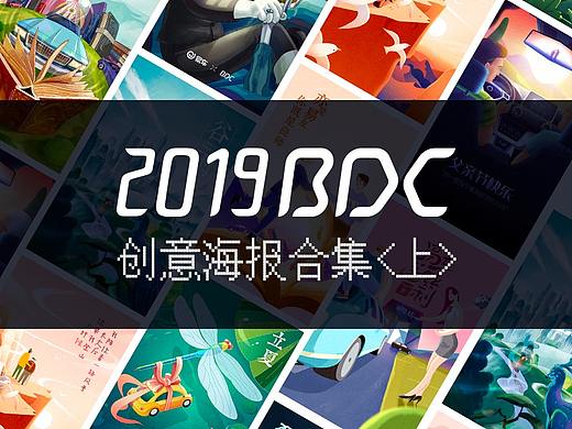 2019年创意海报合集（上）