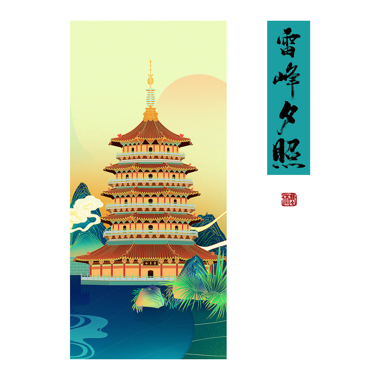 华为主题大赛｜城市画报——最忆是杭州（图ZMjExMDYxNjY4） - 艺术插画 - 站酷设计师曦林清风原创素材 - 站酷ZCOOL