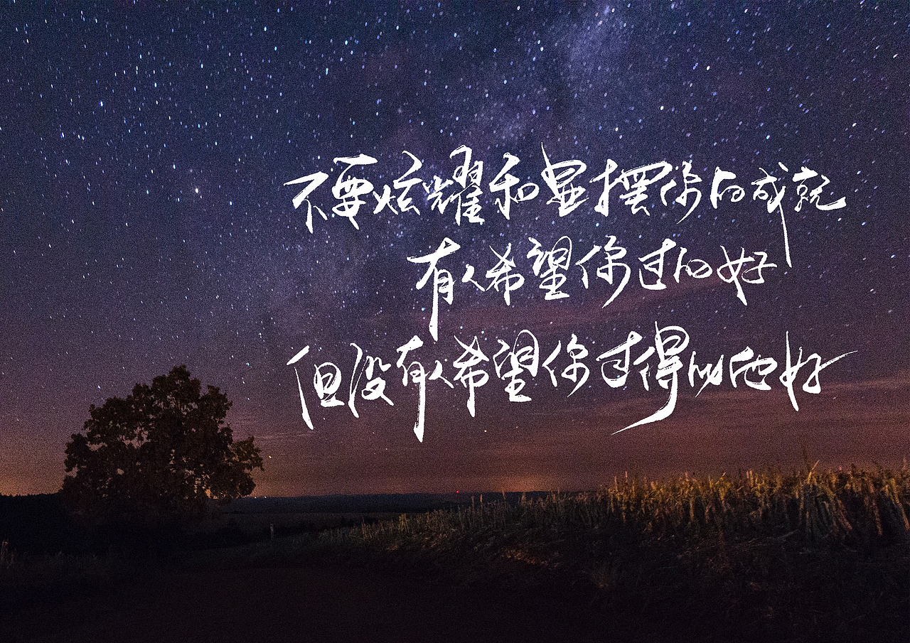 手写字 · 《星空》（图ZMjMzMzA2NjE2） - 字体/字形 - 站酷设计师字言其说原创素材 - 站酷ZCOOL