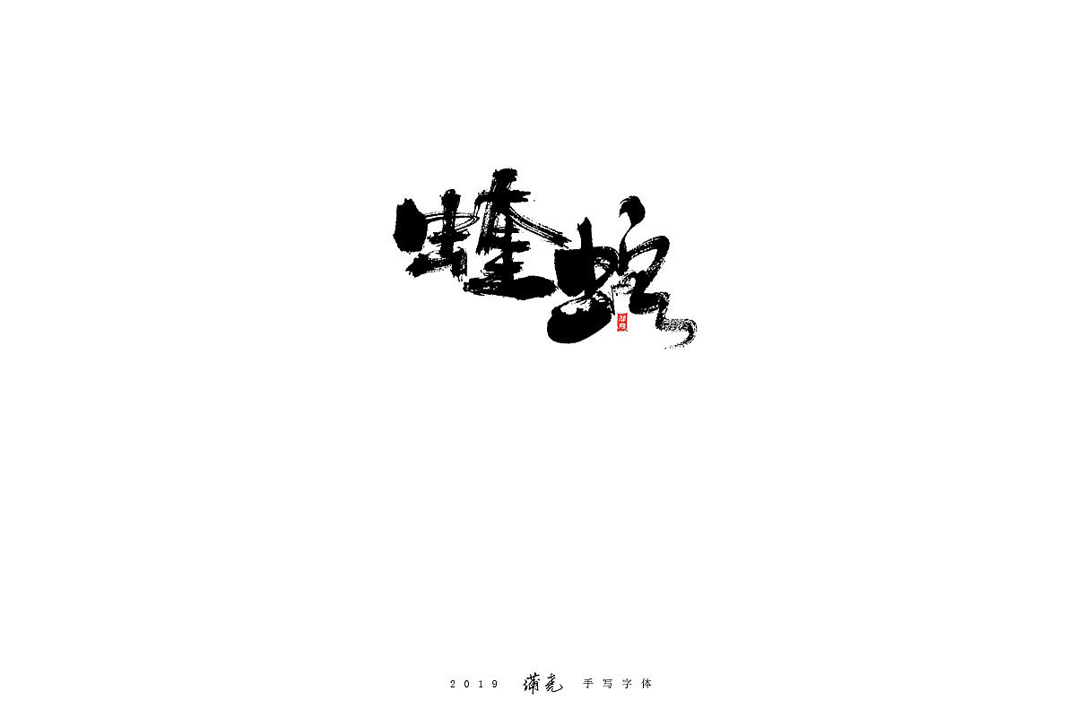 蒲尭-毛笔合集