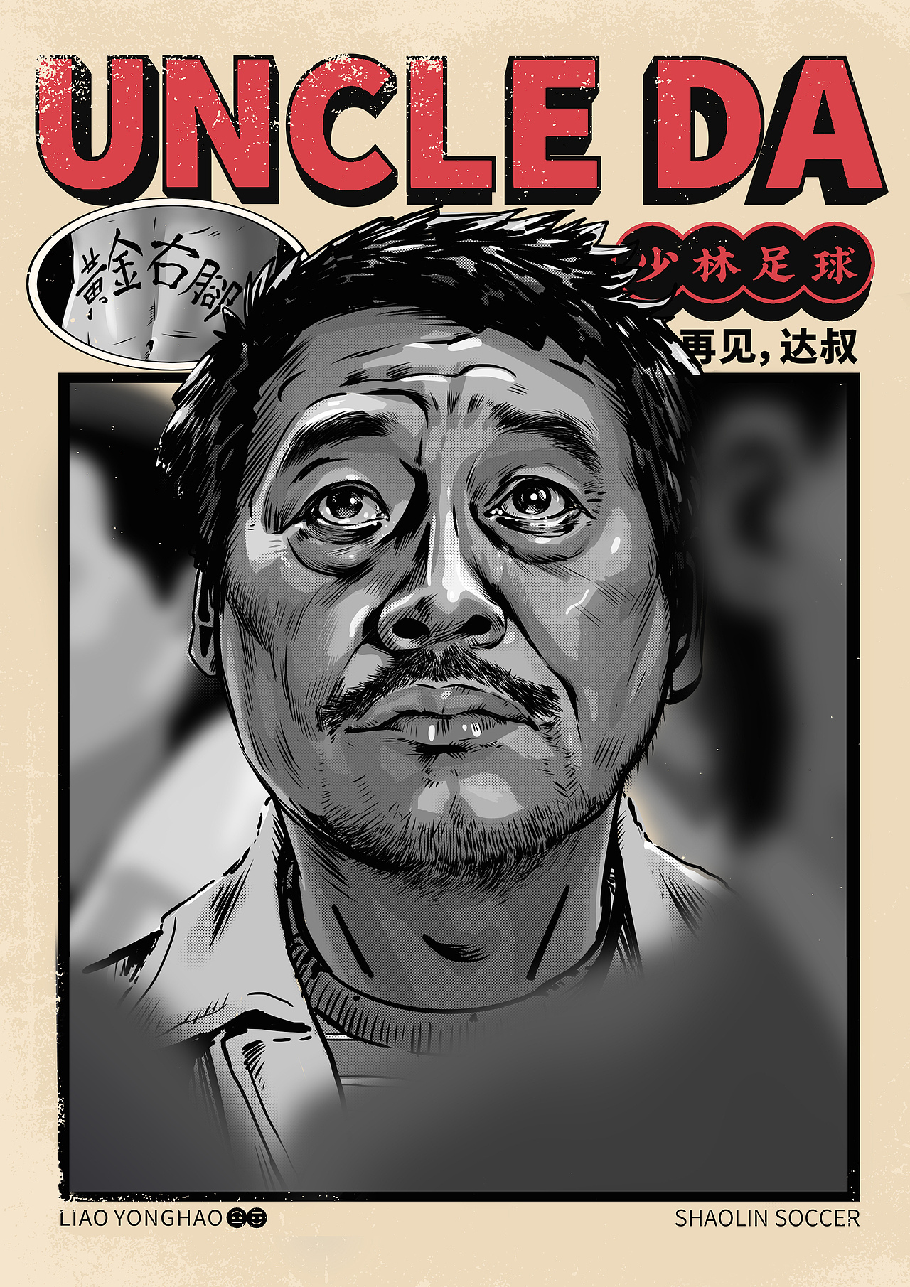 再见 达叔（图ZMjY3ODc1NDQ0） - 创作习作 - 站酷设计师liaoyonghao原创素材 - 站酷ZCOOL