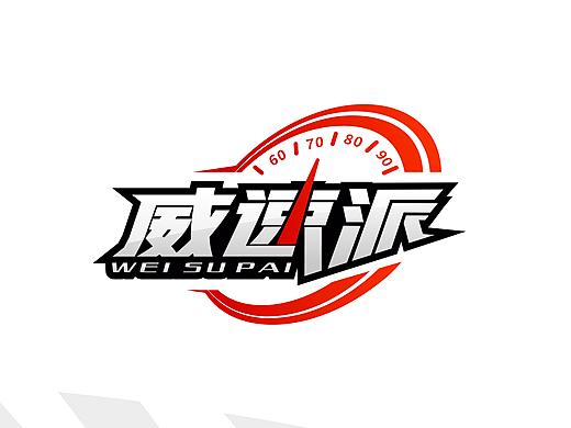 威速派logo设计