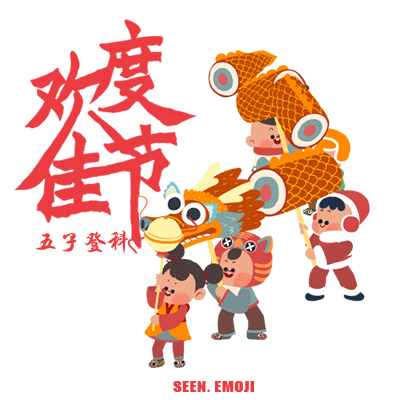 新年（吉福）GIF来喽by seenvision（图ZMjQ3OTMzMjg=） - 动画片 - 站酷设计师SEENVISION原创素材 - 站酷ZCOOL
