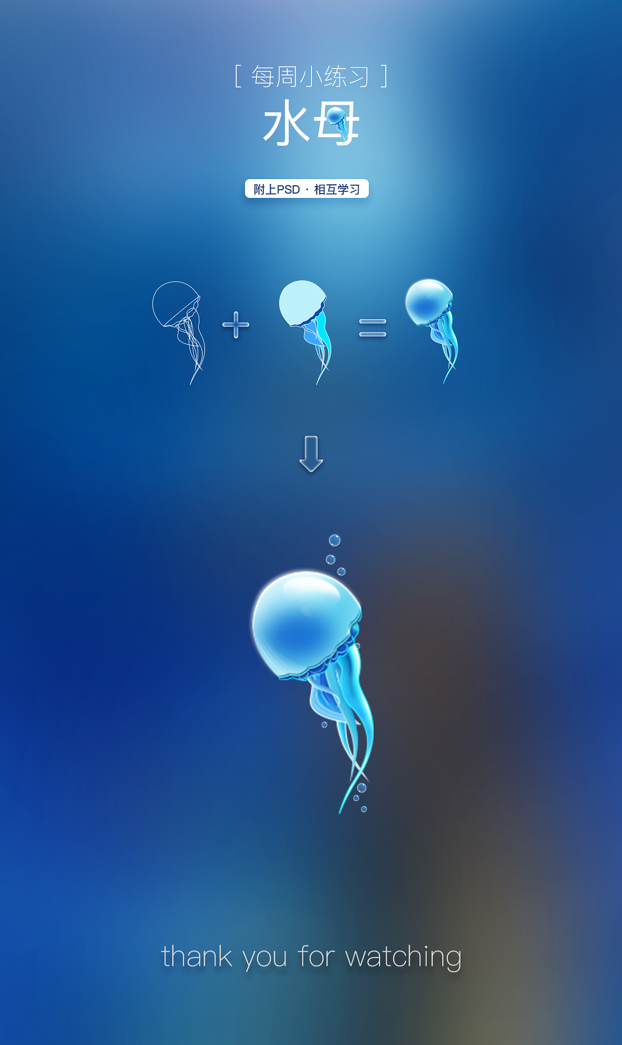 【每周练习·含psd】水母