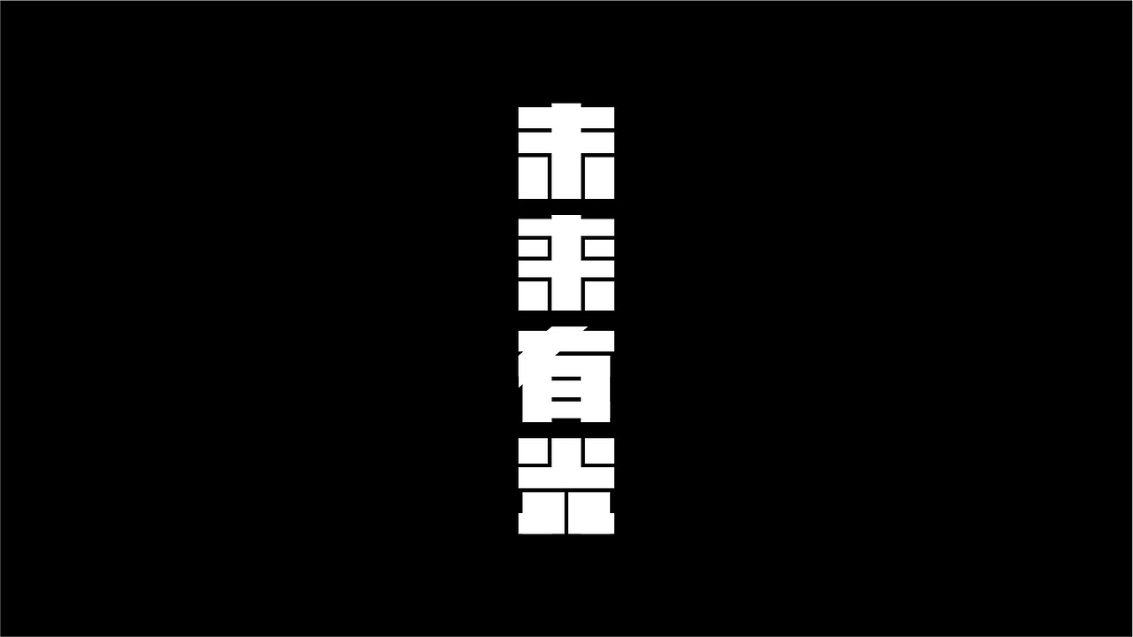 60款字体设计作品合集（图ZMTAzOTE2Nzk2） - 字体/字形 - 站酷设计师零九视觉原创素材 - 站酷ZCOOL