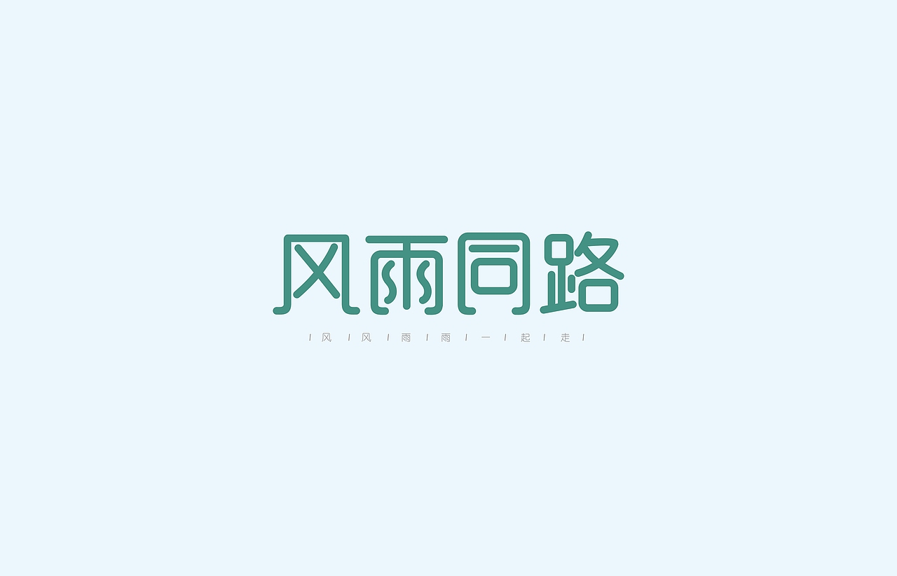 字体设计(新手上路,各位老司机多指点~)