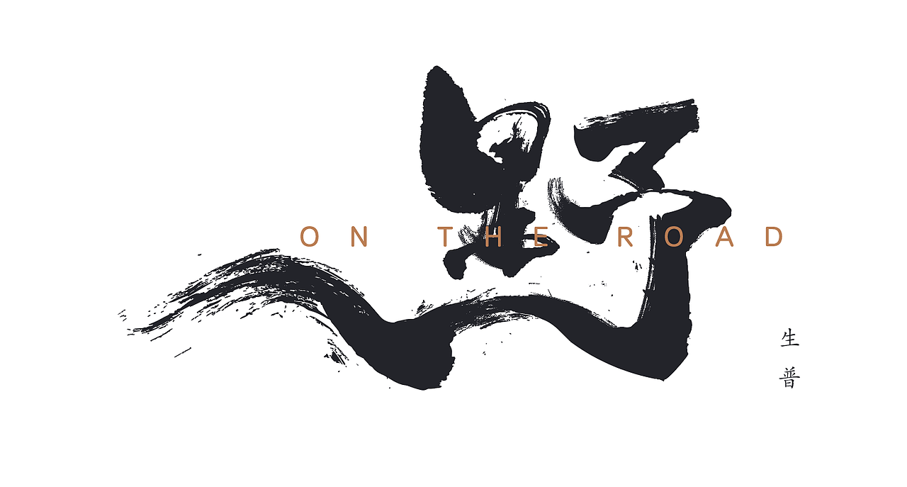书法字体设计（图ZMTc3ODEzOTI4） - Logo - 站酷设计师山高高湖漂漂原创素材 - 站酷ZCOOL
