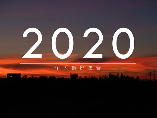 多雷 | 2020年摄影合集