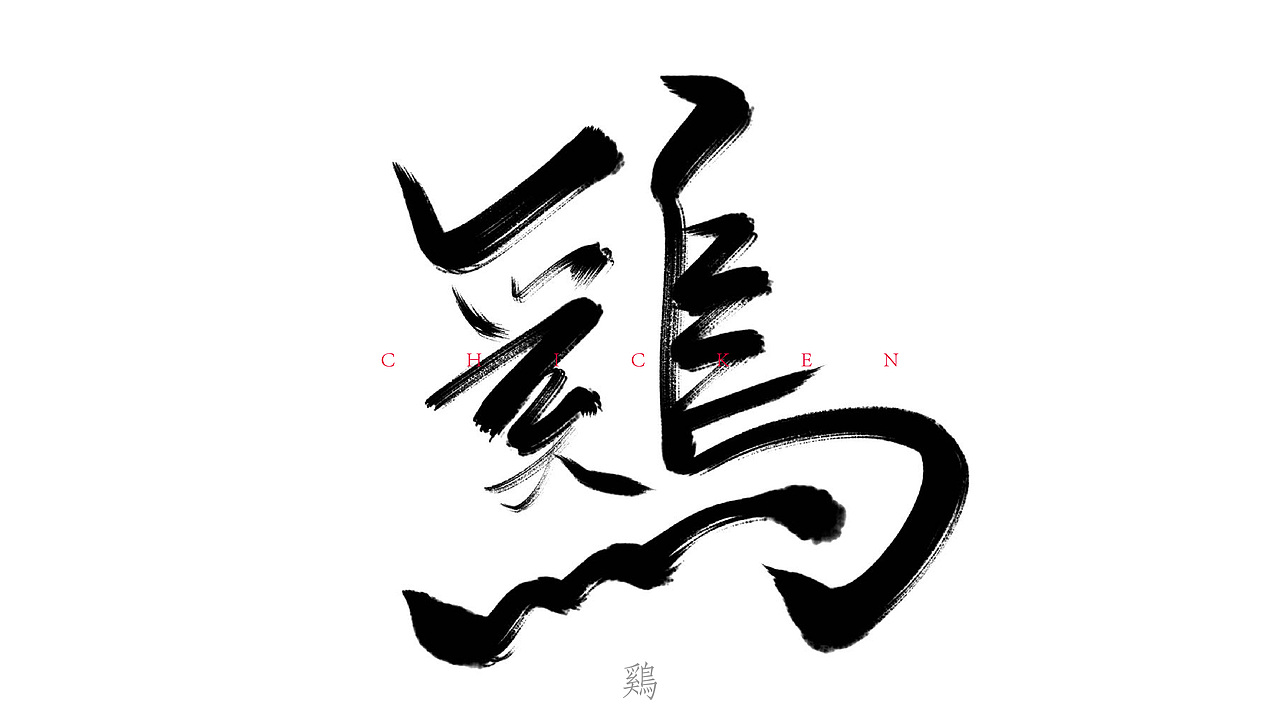手写字（图ZMjY1NjE4NjI4） - 字体/字形 - 站酷设计师PengTse原创素材 - 站酷ZCOOL