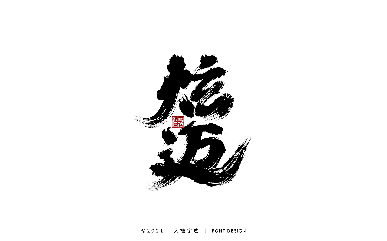 大禧手写字体设计