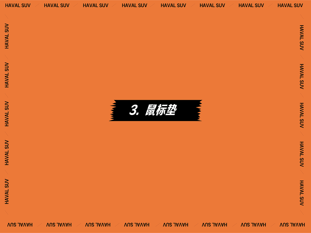 哈弗办公周边衍生品设计说明