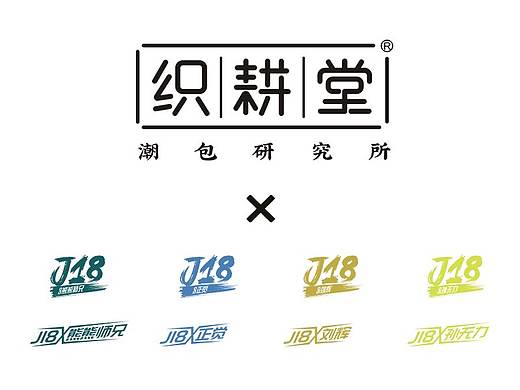  织耕堂×建业·J18周边文创