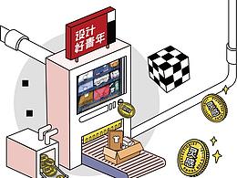 设计好青年5周年 | 5年了，我们仍在梦想路上
