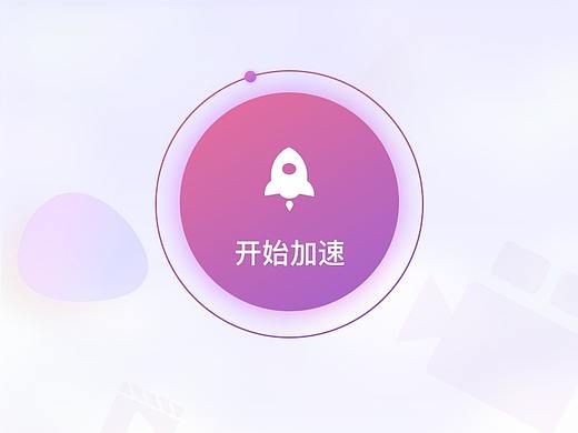 加速器UI设计