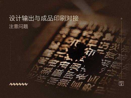 设计输出对接成品印刷时注意的问题（个人主页-ZNjIwMzQ4） - 平面 - 站酷设计师Leoniu设计工作室原创素材 - 站酷ZCOOL