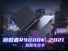 拯救者R9000K 详情页视频