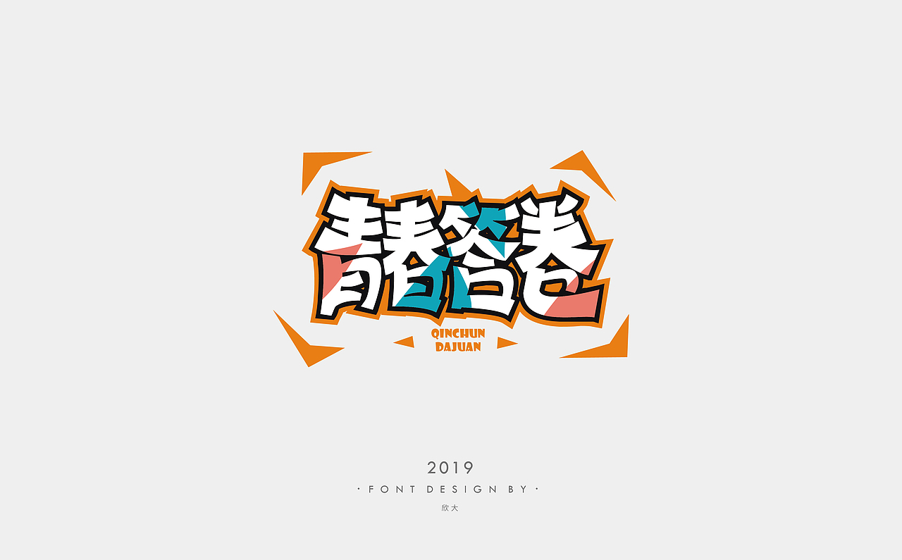 2019年字体小结02