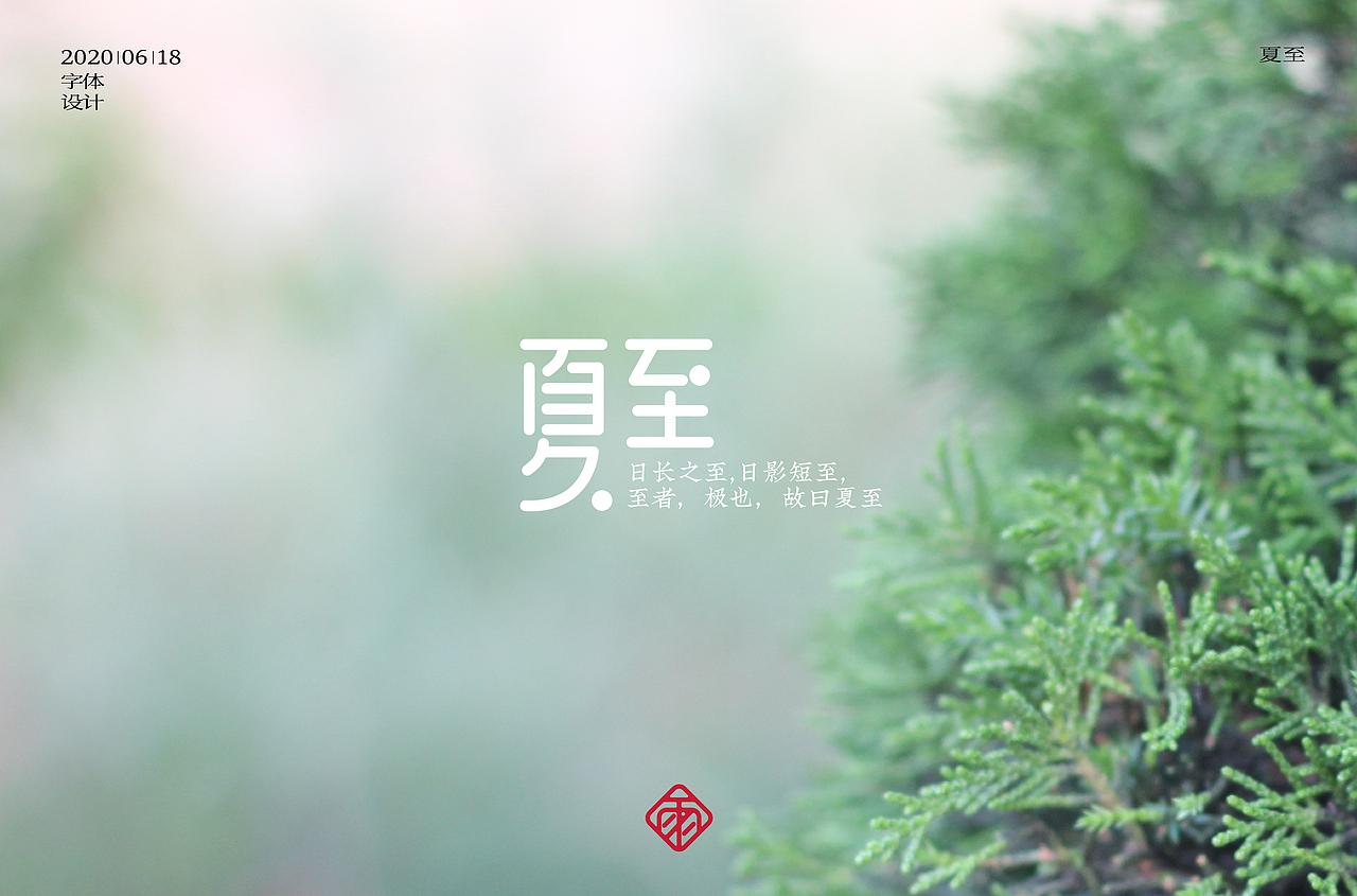 字体设计（十一）（图ZMjE0NzA1ODc2） - 字体/字形 - 站酷设计师不周风i原创素材 - 站酷ZCOOL