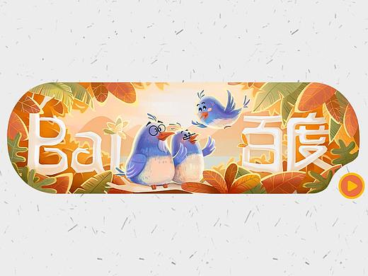重阳节【百度 Doodle 设计】2020