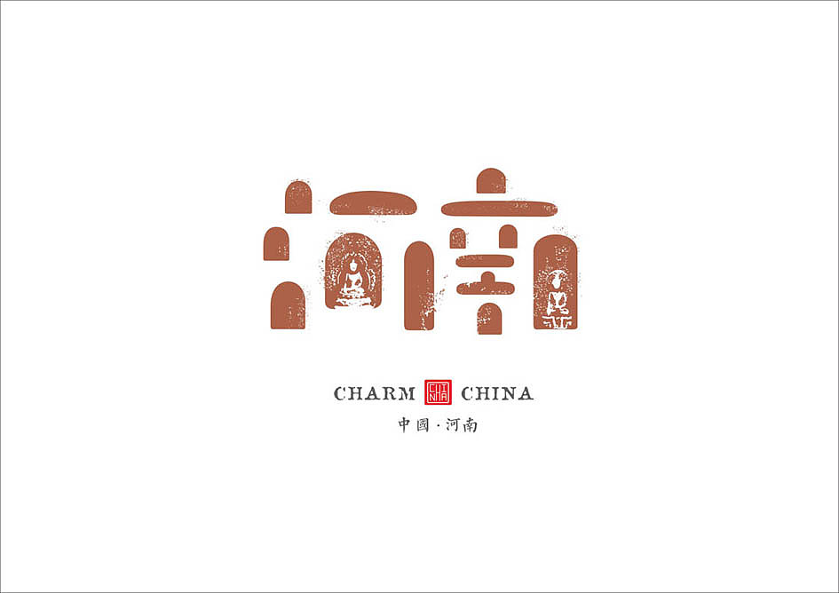 设计与修心III / 魅力中国 ( 城市旅游标志创作)