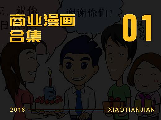 商业漫画合集（其一）（个人主页-ZMjg3MzA0ODQ=） - 商业插画 - 站酷设计师小甜贱原创素材 - 站酷ZCOOL